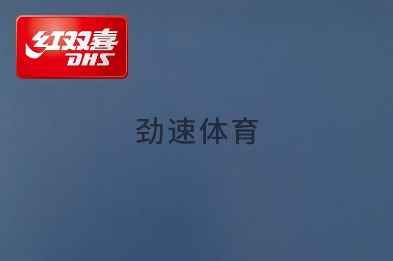 紅雙喜運動地膠，紅雙喜乒乓球臺